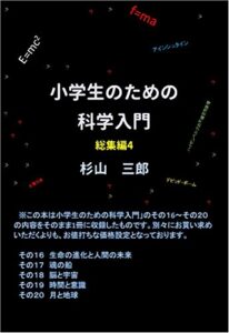 【無料で読める】小学生のための科学入門 総集編4