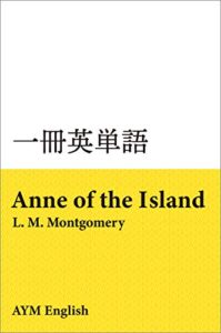 【無料で読める】一冊英単語アンの愛情 / L. M. モンゴメリ: 名著で英語多読