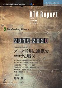 【無料で読める】DTA Report 2019-2020データ活用と連携でコロナと戦う！ (NextPublishing)