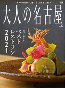 【無料で読める】大人の名古屋vol.53 行ってみたい！ベストレストラン２０２１