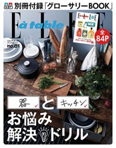 【無料で読める】ELLE gourmet(エル・グルメ) 2015年9月号 (2015-08-06) [雑誌]