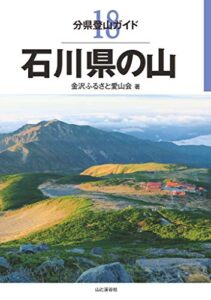 【無料で読める】分県登山ガイド 18 石川県の山