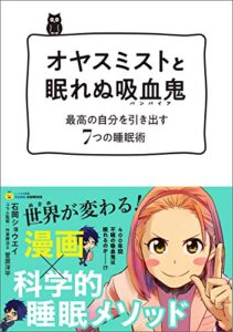 【無料で読める】オヤスミストと眠れぬ吸血鬼(バンパイア)―最高の自分を引き出す7つの睡眠術 (タメになる漫画 TAME COMICS)