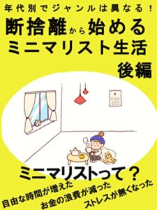 【無料で読める】年代別でジャンルは異なる！断捨離から始めるミニマリスト生活（後編）: ミニマリストって？