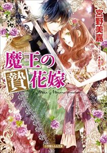【無料で読める】魔王の贄花嫁 (ルルル文庫)