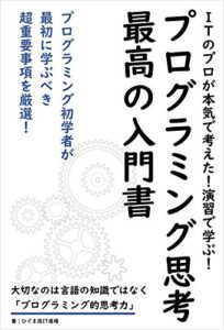 【無料で読める】演習で学ぶ！プログラミング的思考最高の入門書: プログラミング的思考の基本をきちんと学べる授業