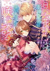 【無料で読める】日陰の花嫁は軍神皇帝に囲い込まれて咲き誇る (蜜猫文庫)