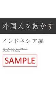 【無料で読める】【サンプル版】外人との交渉インドネシア編 外国人を動かす