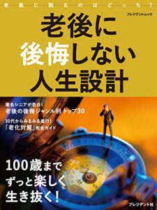 【無料で読める】老後に後悔しない人生設計