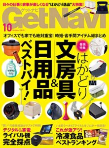 【無料で読める】GetNavi 2018年10月号 [雑誌]