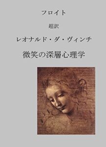 フロイト 超訳 レオナルド・ダ・ヴィンチ: 微笑の深層心理学 ルネサンス芸術による精神分析入門
