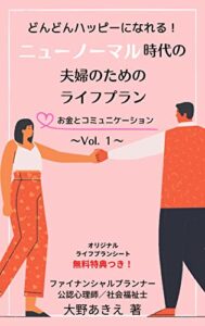 どんどんハッピーになれる！ニューノーマル時代の夫婦のためのライフプラン: お金とコミュニケーション〜Vo.１〜