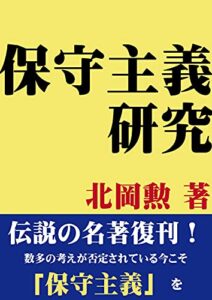 【無料で読める】保守主義研究