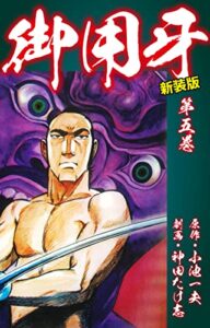 【無料で読める】御用牙（新装版）5