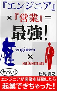 【無料で読める】『エンジニア』✖『営業』＝ 最強！