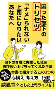 【無料で読める】困った部下のトリセツ: 「ナメ」られない上司になりたいあなたへ