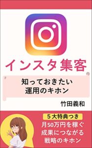 【無料で読める】インスタ集客｜知っておきたい運用のキホン: 起業家がInstagramでビジネスを展開するために知るべきこと