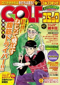 【無料で読める】GOLFコミック2014年9月号 [雑誌]