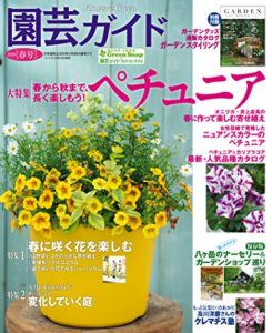 【無料で読める】園芸ガイド2020年04 月春号 [雑誌]