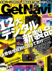 【無料で読める】GetNavi (ゲットナビ) 2014年 1月号 [雑誌]