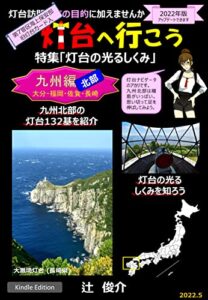 【無料で読める】灯台へ行こう-九州北部編/灯台の光るしくみ-: 灯台訪問を旅の目的に加えませんか (小さい灯り)