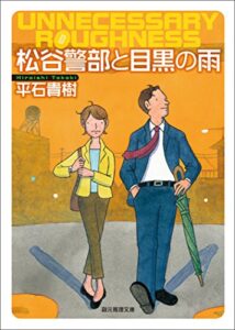 【無料で読める】松谷警部と目黒の雨 (創元推理文庫)