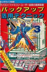 【無料で読める】バックアップ活用テクニック PART3