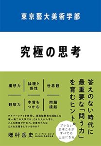 東京藝大美術学部究極の思考