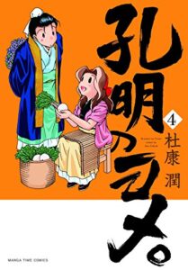 【無料で読める】孔明のヨメ。４巻 (まんがタイムコミックス)
