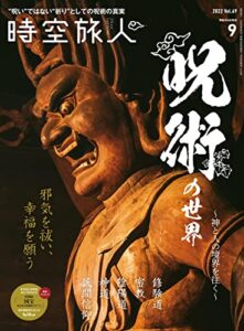 【無料で読める】時空旅人 2022年9月号 [雑誌]