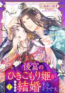 【無料で読める】後宮のひきこもり姫がこのたび結婚するそうです。【単話売】 1話 (恋愛白書シェリーKiss)
