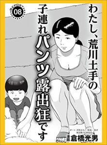 【無料で読める】【コミック】わたし、荒川土手の子連れパンツ露出狂です★マット無しソープに普通の若い子が殺到中★昼間に見かけた女を今夜のオカズにするには？★裏モノＪＡＰＡＮ