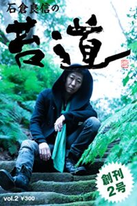 【無料で読める】苔道創刊2号 苔道シリーズ