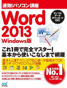 速効!パソコン講座 Word 2013 Windows版 .