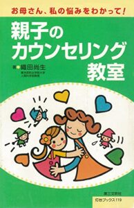 【無料で読める】親子のカウンセリング教室 (灯台ブックス)