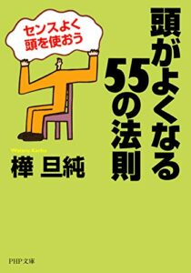 【無料で読める】頭がよくなる55の法則 センスよく頭を使おう (PHP文庫)