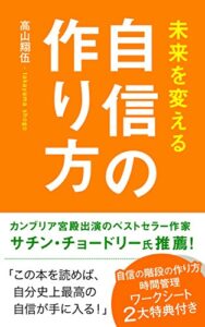 未来を変える自信の作り方 (DNAパブリッシング)