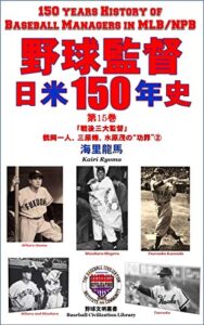 【無料で読める】野球監督 日米150年史 第15巻: 「戦後三大監督」 鶴岡一人、三原脩、水原茂の“功罪”② (野球文明叢書)