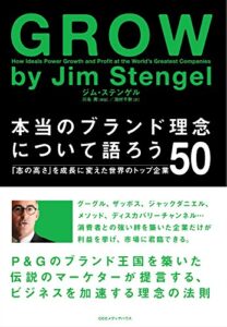 【無料で読める】本当のブランド理念について語ろう「志の高さ」を成長に変えたトップ企業５０