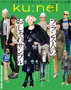 クウネル特別編集フランス人のおしゃれサンプル Ku:nel特別編集