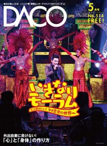 タイの伝統音楽・モーラムを徹底追及DACO514号2020年5月発行