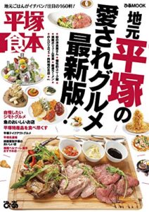 【無料で読める】平塚食本【2019年版】