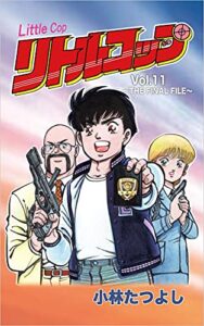 【無料で読める】リトルコップ Vol.11〜THE FINAL FILE〜