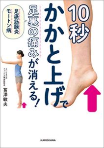 【無料で読める】10秒かかと上げで足裏の痛みが消える！足底筋膜炎 モートン病