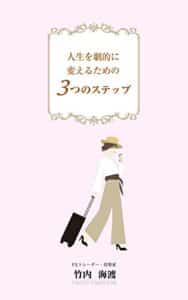 【無料で読める】人生を劇的に変えるための3つのステップ