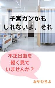 【無料で読める】子宮ガンかもしれないよ、それ。: 不正出血を軽く見ていませんか。