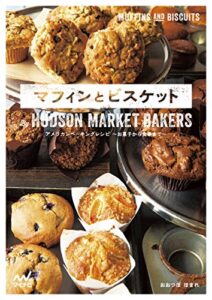【無料で読める】マフィンとビスケットBy HUDSON MARKET BAKERS