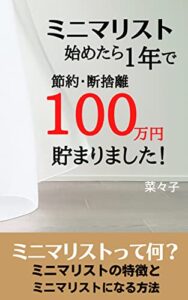 【無料で読める】ミニマリスト始めたら１年で１００万貯まりました！: ミニマリストって何？ミニマリストの特徴とミニマリストになる方法