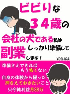 【無料で読める】ビビりな34歳の会社の犬である私はしっかり準備して副業します: 【ミステリーショッピング】から【確定申告】の類まで