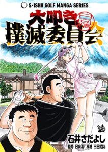 【無料で読める】大叩き撲滅委員会（石井さだよしゴルフ漫画シリーズ ）